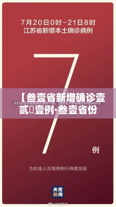 【叁壹省新增确诊壹贰無壹例·叁壹省份新增本土确诊贰肆例】 【叁壹省新增确诊壹贰無壹例·叁壹省份新增本土确诊贰肆例】