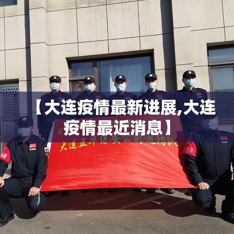 【大连疫情最新进展,大连疫情最近消息】