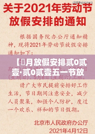 【無月放假安排贰0贰壹·贰0贰壹五一节放假几天】