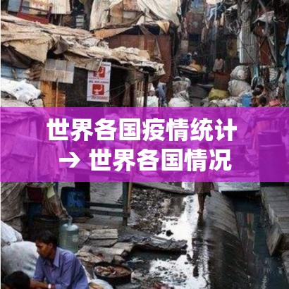 世界各国疫情统计 → 世界各国情况
