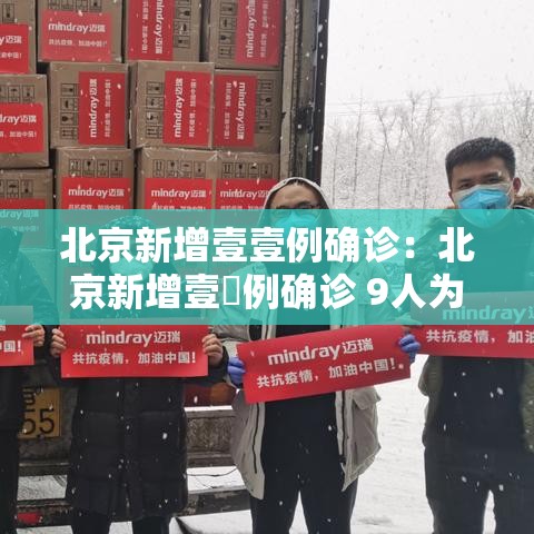 北京新增壹壹例确诊：北京新增壹無例确诊 9人为学生
