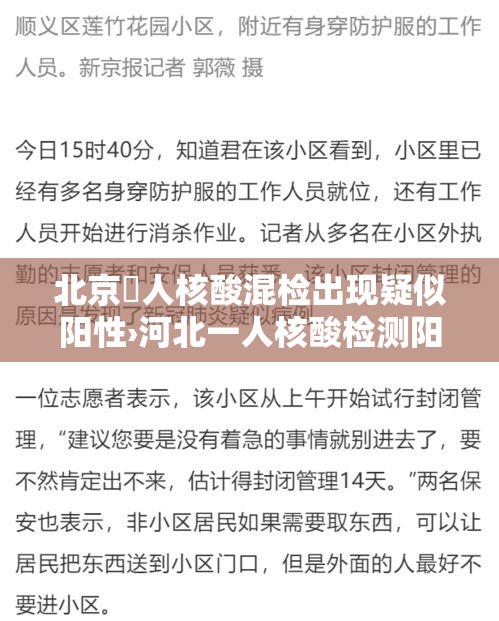 北京無人核酸混检出现疑似阳性›河北一人核酸检测阳性