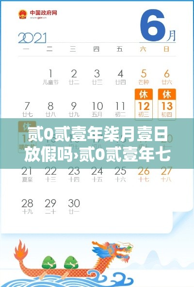 贰0贰壹年柒月壹日放假吗›贰0贰壹年七一放假吗