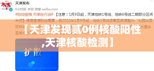 【天津发现贰0例核酸阳性,天津核酸检测】