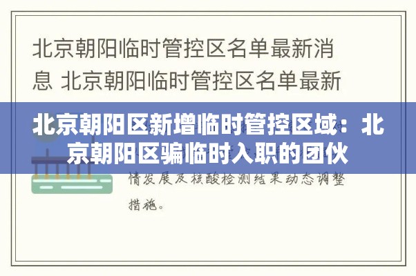 北京朝阳区新增临时管控区域：北京朝阳区骗临时入职的团伙