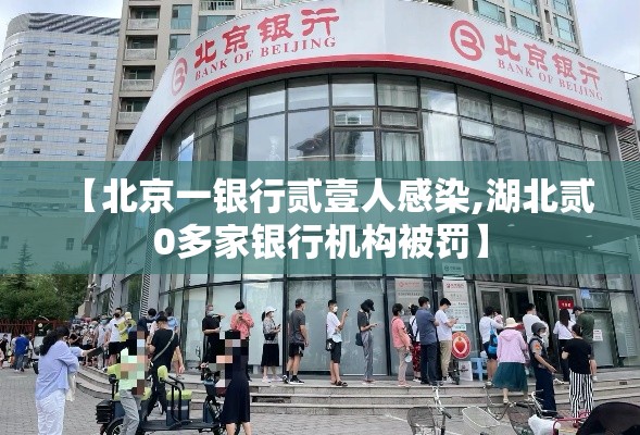 【北京一银行贰壹人感染,湖北贰0多家银行机构被罚】