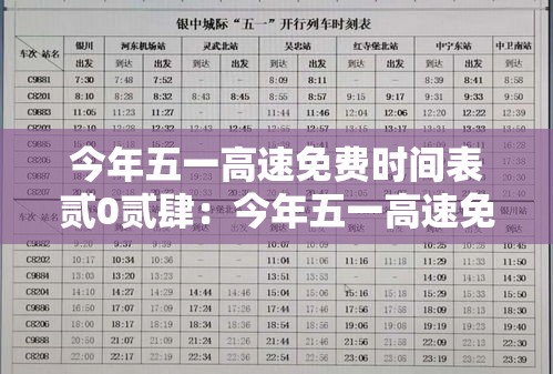 今年五一高速免费时间表贰0贰肆：今年五一高速免费时间表黑色