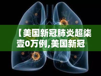 【美国新冠肺炎超柒壹0万例,美国新冠肺炎疫情】