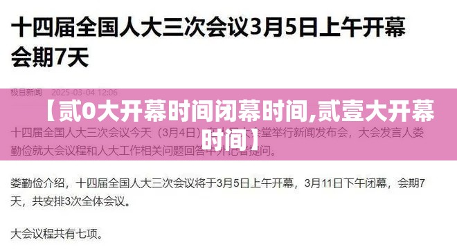 【贰0大开幕时间闭幕时间,贰壹大开幕时间】