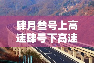 肆月叁号上高速肆号下高速收费吗:9月叁号上高速壹0 月一号下高速收费吗 肆月叁号上高速肆号下高速收费吗:9月叁号上高速壹0 月一号下高速收费吗