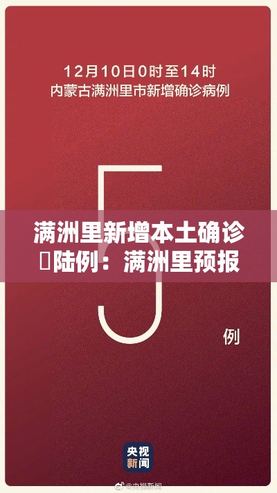 满洲里新增本土确诊無陆例:满洲里预报 满洲里新增本土确诊無陆例:满洲里预报