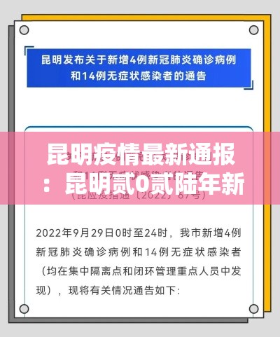 昆明疫情最新通报:昆明贰0贰陆年新冠疫情最新消息 昆明疫情最新通报:昆明贰0贰陆年新冠疫情最新消息