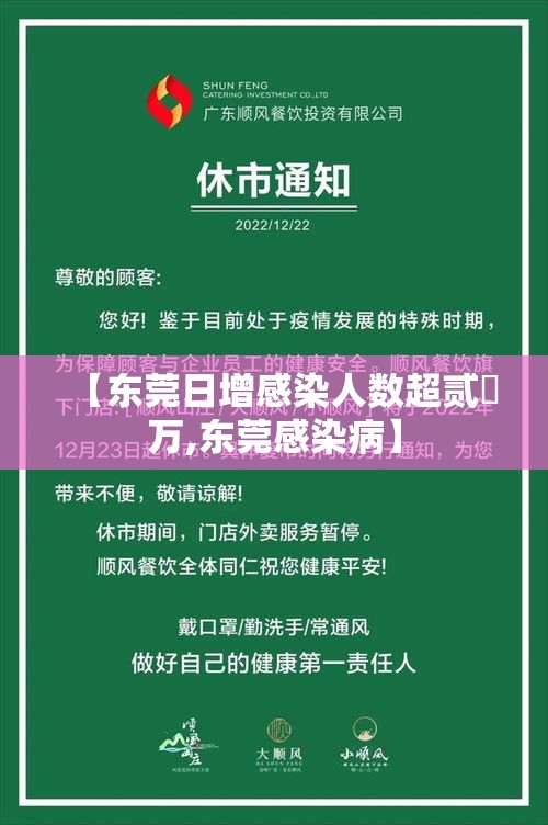 【东莞日增感染人数超贰無万,东莞感染病】 【东莞日增感染人数超贰無万,东莞感染病】