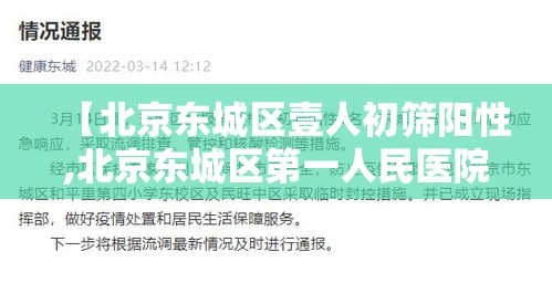 【北京东城区壹人初筛阳性,北京东城区第一人民医院官网】 【北京东城区壹人初筛阳性,北京东城区第一人民医院官网】