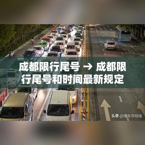 成都限行尾号 → 成都限行尾号和时间最新规定
