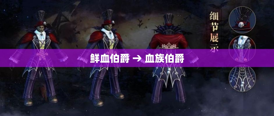 鲜血伯爵 → 血族伯爵 鲜血伯爵 → 血族伯爵
