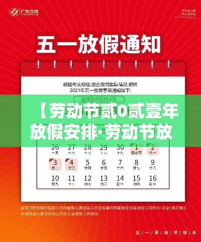 【劳动节贰0贰壹年放假安排·劳动节放假天数】