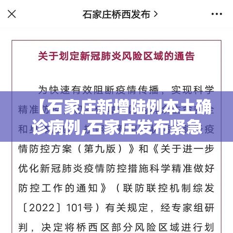 【石家庄新增陆例本土确诊病例,石家庄发布紧急公告】