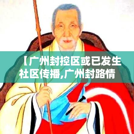 【广州封控区或已发生社区传播,广州封路情况最新消息今天】