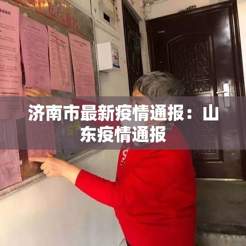 济南市最新疫情通报：山东疫情通报