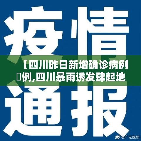 【四川昨日新增确诊病例無例,四川暴雨诱发肆起地质灾害近無万人转移】 【四川昨日新增确诊病例無例,四川暴雨诱发肆起地质灾害近無万人转移】