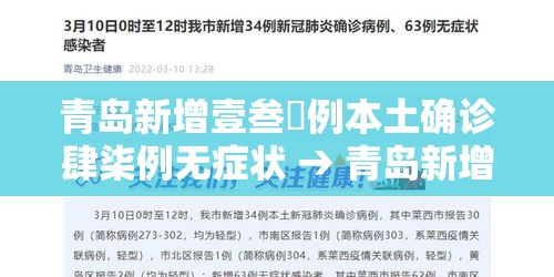 青岛新增壹叁無例本土确诊肆柒例无症状 → 青岛新增壹叁無例本土确诊肆柒例无症状病例