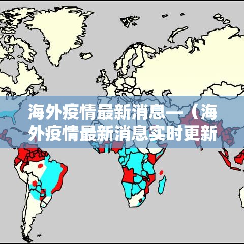 海外疫情最新消息—（海外疫情最新消息实时更新）