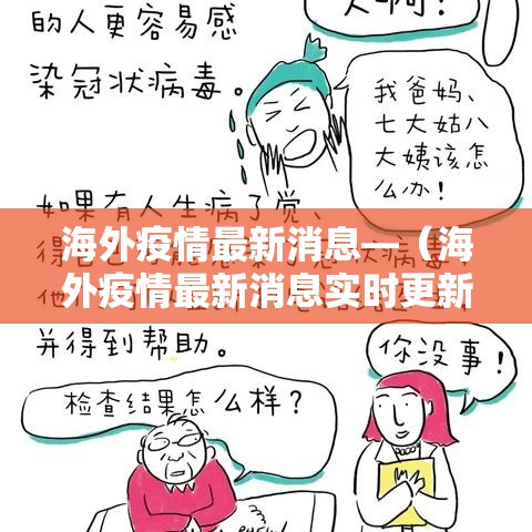 海外疫情最新消息—（海外疫情最新消息实时更新）