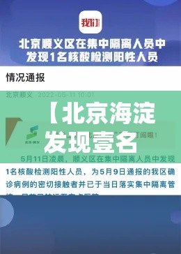 【北京海淀发现壹名阳性人员·北京海淀北部将新增一校】