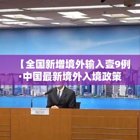 【全国新增境外输入壹9例·中国最新境外入境政策】