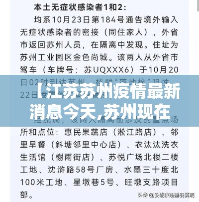 【江苏苏州疫情最新消息今天,苏州现在疫情严不严重】