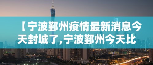【宁波鄞州疫情最新消息今天封城了,宁波鄞州今天比昨天冷吗】 【宁波鄞州疫情最新消息今天封城了,宁波鄞州今天比昨天冷吗】