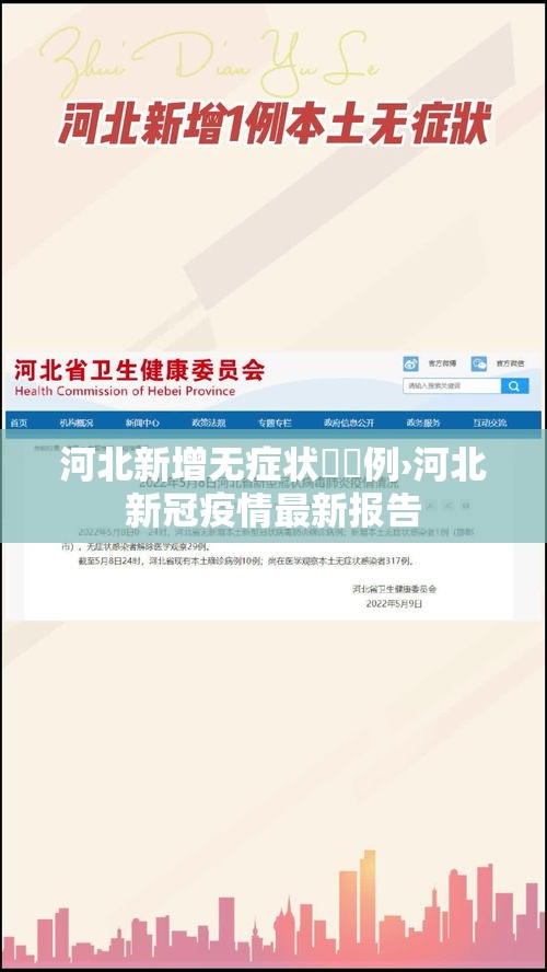 河北新增无症状無無例›河北新冠疫情最新报告