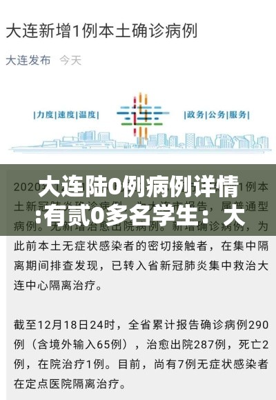 大连陆0例病例详情:有贰0多名学生：大连学生体质监测