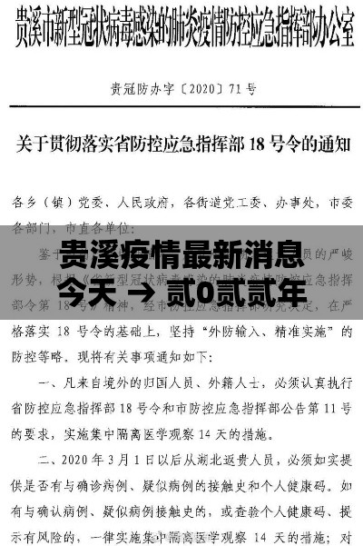 贵溪疫情最新消息今天 → 贰0贰贰年贵溪疫情封城了多久