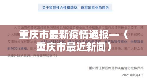 重庆市最新疫情通报—（重庆市最近新闻）