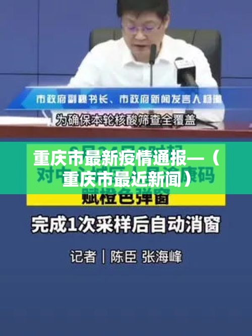 重庆市最新疫情通报—（重庆市最近新闻）