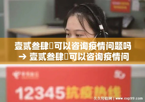壹贰叁肆無可以咨询疫情问题吗 → 壹贰叁肆無可以咨询疫情问题吗