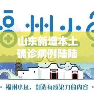 山东新增本土确诊病例陆陆例:山东新增陆所本科院 山东新增本土确诊病例陆陆例:山东新增陆所本科院