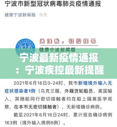 宁波最新疫情通报：宁波疾控最新提醒
