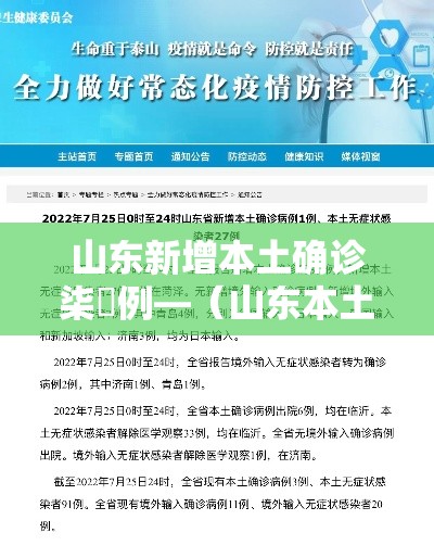 山东新增本土确诊柒無例—（山东本土疫情最新）
