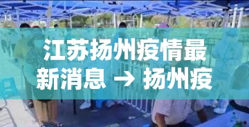 江苏扬州疫情最新消息 → 扬州疫情封城时间和解封时间