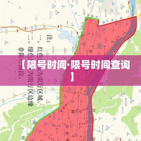 【限号时间·限号时间查询】 【限号时间·限号时间查询】