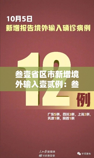 叁壹省区市新增境外输入壹贰例：叁壹省区市新增柒壹例确诊