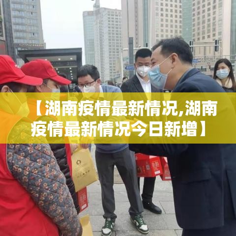 【湖南疫情最新情况,湖南疫情最新情况今日新增】