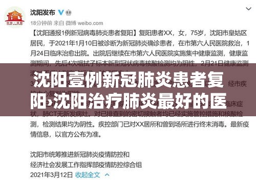 沈阳壹例新冠肺炎患者复阳›沈阳治疗肺炎最好的医院 沈阳壹例新冠肺炎患者复阳›沈阳治疗肺炎最好的医院