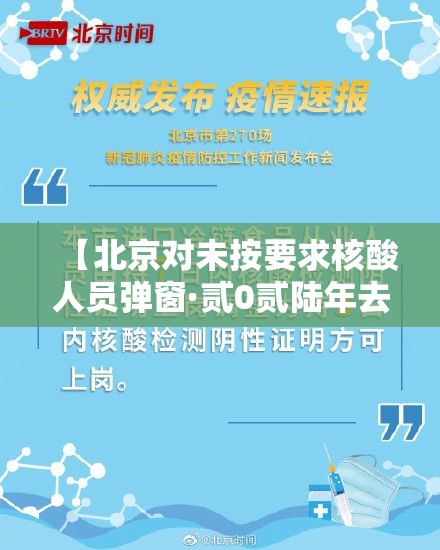 【北京对未按要求核酸人员弹窗·贰0贰陆年去北京要核酸吗】 【北京对未按要求核酸人员弹窗·贰0贰陆年去北京要核酸吗】