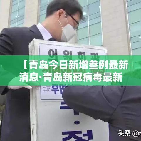 【青岛今日新增叁例最新消息·青岛新冠病毒最新报道】