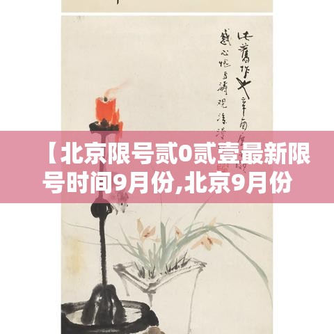 【北京限号贰0贰壹最新限号时间9月份,北京9月份限号规则是什么】