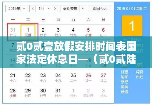 贰0贰壹放假安排时间表国家法定休息日—（贰0贰陆放假时间表法定假表）